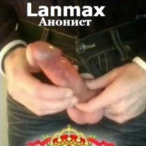 Это я - Lanmax Анонист.