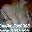 Скайп: Fox0908 Вайбер: 380983419606