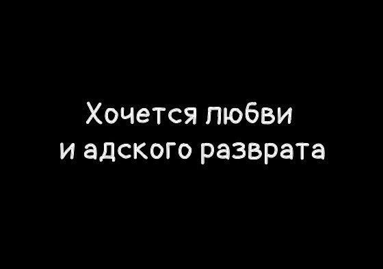 всегда думаю об этом все мысли заняты сексом.где его дос